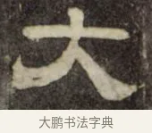 大 · 史惟则 · 隶书（书体参考） · 大智禅师碑 · 第 1 页