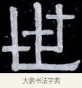 世 · 伊秉绶 · 隶书（书体参考） · 光孝寺虞仲翔祠碑 · 第 8 页