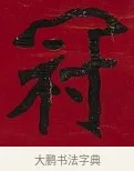 冠 · 李瑞清 · 楷书（书体参考） · 楷书李太夫人七秩寿序八屏 · 第 6 页