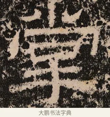 掌 · 佚名 · 隶书（书体参考） · 王舍人碑 · 第 3 页