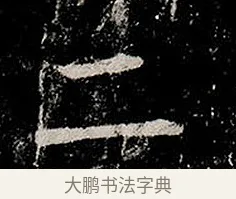 二 · 柳公权 · 楷书（书体参考） · 金刚般若波罗蜜经 · 第 1 页