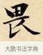 畏 · 赵孟頫 · 楷书（书体参考） · 道德经 · 第 32 页