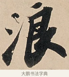 浪 · 苏轼 · 行书（书体参考） · 洞庭春色赋中山松醪赋 · 第 3 页