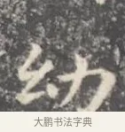 幼 · 王羲之 · 楷书（书体参考） · 孝女曹娥碑 · 第 4 页