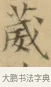 葳 · 文徵明 · 楷书（书体参考） · 小楷书文赋 · 第 2 页