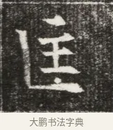 匡 · 佚名 · 魏碑（书体参考） · 北魏元勰妃李媛华墓志铭 · 第 1 页