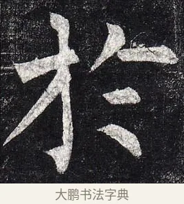 於 · 柳公权 · 楷书（书体参考） · 玄秘塔碑 · 第 19 页