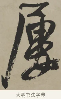 屢 · 王铎 · 行书（书体参考） · 赠张抱一行书诗卷 · 第 1 页