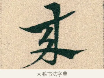 來 · 宋克 · 章草（书体参考） · 急就章 · 第 26 页