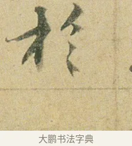 於 · 贺知章 · 草书（书体参考） · 草书孝经 · 第 2 页