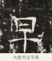 早 · 佚名 · 魏碑（书体参考） · 北齐梁伽耶墓志铭（齐故太尉府墨曹参军梁君墓志铭） · 第 1 页