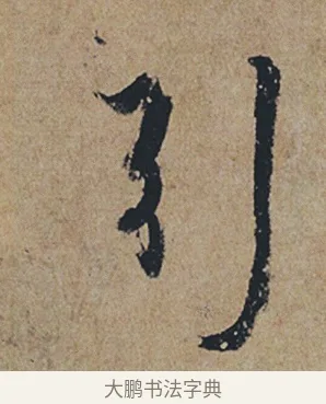 引 · 杜牧 · 行书（书体参考） · 张好好诗 · 第 1 页