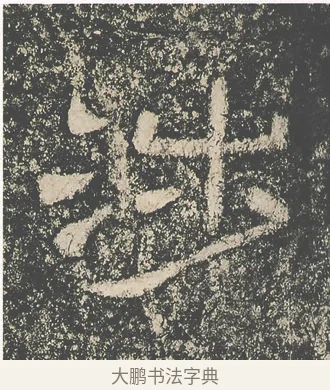 涉 · 仇靖 · 隶书（书体参考） · 西狭颂 · 第 20 页