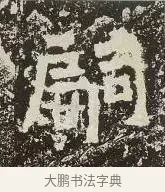 嗣 · 佚名 · 楷书（书体参考） · 爨龙颜碑 · 第 61 页