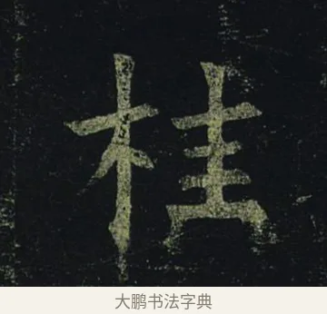 桂 · 褚遂良 · 楷书（书体参考） · 孟法师碑 · 第 6 页