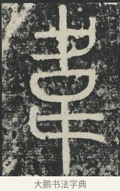 韋 · 李阳冰 · 篆书（书体参考） · 三坟记 · 第 13 页