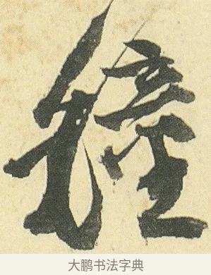 鐘 · 邓石如 · 草书（书体参考） · 四体书册之草书册 · 第 6 页