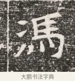 馮 · 佚名 · 魏碑（书体参考） · 北齐高建妻王氏墓志铭（齐故金明郡君墓志铭） · 第 1 页