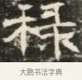 禄 · 佚名 · 魏碑（书体参考） · 北齐徐之才墓志铭（齐故司徒公西阳王徐君志铭）并盖 · 第 1 页