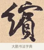 缤 · 米芾 · 行书（书体参考） · 离骚经 · 第 43 页
