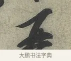 再 · 蔡京 · 行书（书体参考） · 节夫帖 · 第 1 页