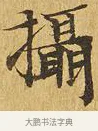 攝 · 佚名 · 楷书（书体参考） · 大涅槃经 · 第 22 页