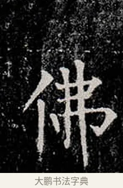 佛 · 柳公权 · 楷书（书体参考） · 金刚般若波罗蜜经 · 第 12 页