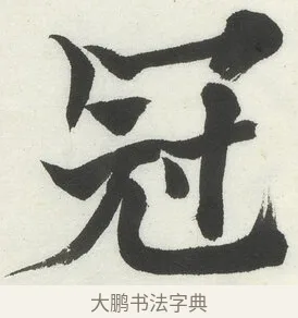 冠 · 何绍基 · 楷书（书体参考） · 楷书临道因碑（上） · 第 12 页