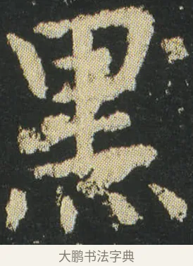 黑 · 皇象 · 楷书（书体参考） · 急就章 · 第 23 页