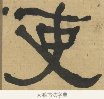 吏 · 何绍基 · 隶书（书体参考） · 隶书临张迁碑（1862年百通本） · 第 16 页