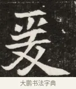爰 · 佚名 · 魏碑（书体参考） · 北魏元寿安墓志铭 · 第 1 页