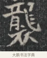 襲 · 佚名 · 魏碑（书体参考） · 北魏李超墓志（魏故怀令李君墓志铭） · 第 1 页