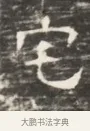 宅 · 佚名 · 魏碑（书体参考） · 北齐徐之才墓志铭（齐故司徒公西阳王徐君志铭）并盖 · 第 1 页