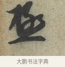 極 · 蔡京 · 行书（书体参考） · 节夫帖 · 第 1 页