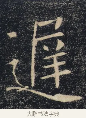 遲 · 褚遂良 · 楷书（书体参考） · 唐 褚遂良 雁塔圣教序 东京 · 第 12 页