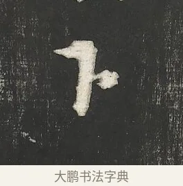 下 · 朱熹 · 行书（书体参考） · 城南唱和诗卷 · 第 5 页