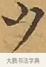 夕 · 文徵明 · 楷书（书体参考） · 离骚经 · 第 4 页
