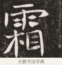 霜 · 佚名 · 魏碑（书体参考） · 北魏元纂墓志铭 · 第 1 页