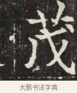 茂 · 佚名 · 魏碑（书体参考） · 北魏元寿安墓志铭 · 第 1 页
