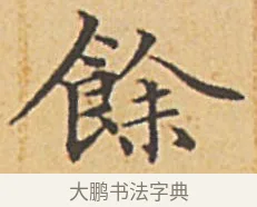 餘 · 赵孟頫 · 楷书（书体参考） · 汲黯传（传赵孟頫） · 第 2 页