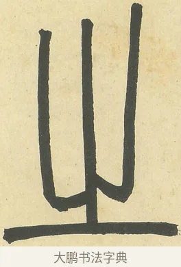 之 · 邓石如 · 篆书（书体参考） · 四体书册之篆书册 · 第 6 页