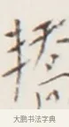轎 · 弘一法师 · 行书（书体参考） · 地藏菩萨九华山应蹟记 · 第 1 页
