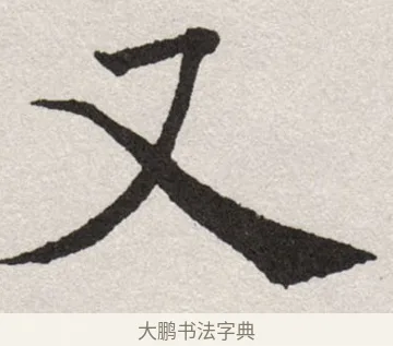 又 · 沈尹默 · 楷书（书体参考） · 孙蕉轩九十大寿册页 · 第 25 页