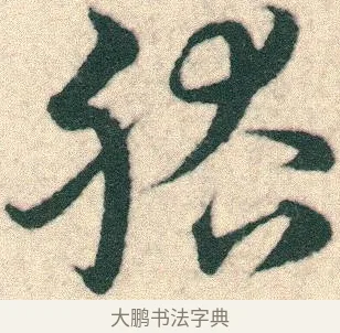 稽 · 宋克 · 章草（书体参考） · 急就章 · 第 14 页