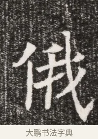 俄 · 佚名 · 魏碑（书体参考） · 北魏元悌墓志铭 · 第 1 页