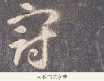 冠 · 智永 · 草书（书体参考） · 真草千字文册 · 第 14 页