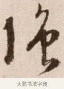 強 · 徐渭 · 草书（书体参考） · 论书法卷 · 第 13 页