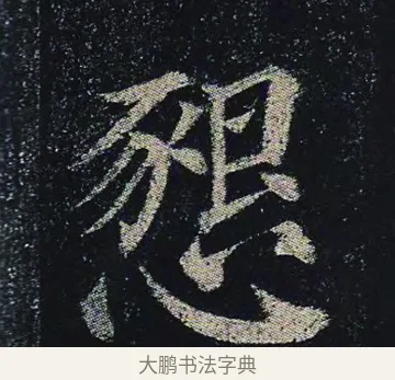 懇 · 颜真卿 · 楷书（书体参考） · 颜真卿 多宝塔碑 二玄社版 · 第 14 页