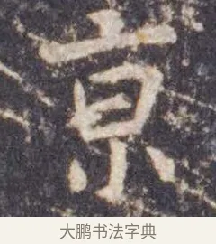 京 · 虞世南 · 楷书（书体参考） · 孔子庙堂碑 · 第 14 页