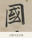 國 · 曾国荃 · 楷书（书体参考） · 楷书七言联（北牅已安） · 第 1 页